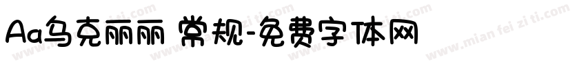Aa乌克丽丽 常规字体转换